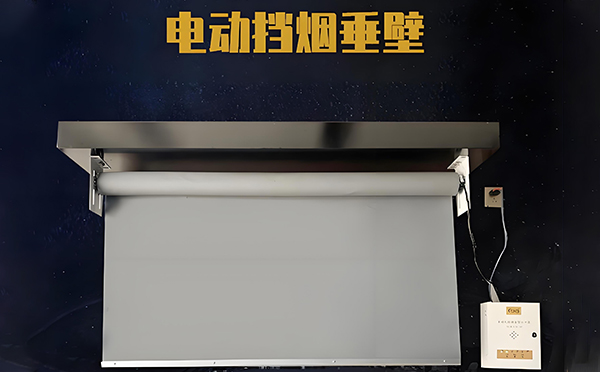 和田县电动挡烟垂壁
