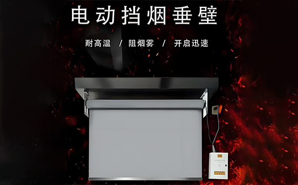 和田县电动挡烟垂壁